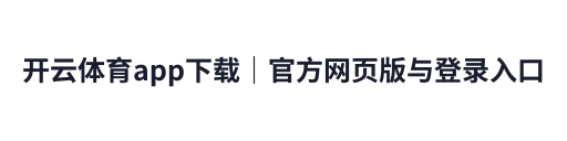 开云体育app下载|官方网页版与登录入口